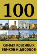 Книга "100 самых красивых замков и дворцов" (, 2014)