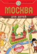 Книга "Москва для детей" (Наталья Андрианова, 2013)