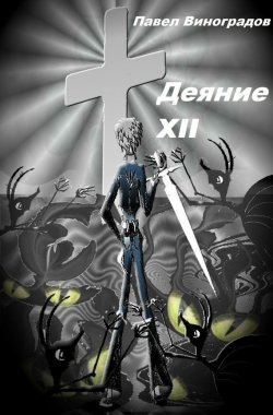 Книга "Деяние XII" – Павел Гаврилович Виноградов, Павел Виноградов, 2013