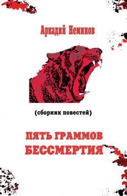 Книга "Пять граммов бессмертия (сборник)" – Аркадий Неминов, 2014