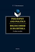 Philosophy and Politics. Философия и политика: учебное пособие (Т. Т. Хвостовицкая, 2013)