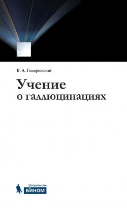 Книга "Учение о галлюцинациях" – В. А. Гиляровский, 2015