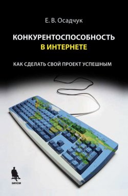 Книга "Конкурентоспособность в Интернете: как сделать свой проект успешным" – Е. В. Осадчук, 2008