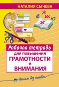 Рабочая тетрадь для повышения грамотности и внимания (Наталия Сычева, 2014)
