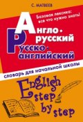 Англо-русский, русско-английский словарь для начальной школы (С. А. Матвеев, 2014)