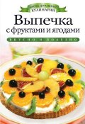 Книга "Выпечка с фруктами и ягодами" (Светлана Хворостухина, 2012)