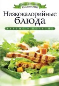 Книга "Низкокалорийные блюда" (Ирина Ульянова, 2012)