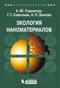 Книга "Экология наноматериалов" (А. Ю. Годымчук, 2012)