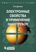 Электронные свойства и применение нанотрубок (П. Н. Дьячков, 2012)