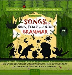 Книга "Songs to Sing, Stage and Study Grammar / Поем, играем и учим английскую грамматику" – Андрей  Кузьменков, 2014