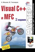 Visual C++ и MFC (Юрий Тихомиров, 1999)