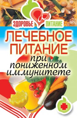 Книга "Лечебное питание при пониженном иммунитете" {Здоровье и питание} – Ирина Зайцева, 2011