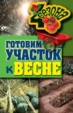 Книга "Готовим участок к весне" {Четыре сезона (Рипол)} – Максим Жмакин, 2011