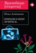 Книга "Приходи к нему лечиться…" (Юлия Алейникова, 2014)