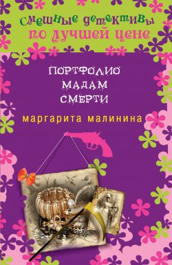 Книга "Портфолио мадам Смерти" – Маргарита Малинина, 2013