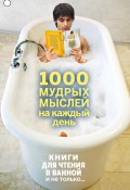 Книга "1000 мудрых мыслей на каждый день" (Андрей Колесников, Андрей Колесник, 2013)