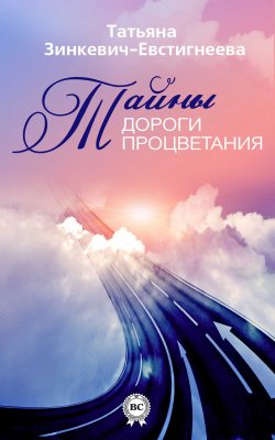 Книга "Тайны Дороги Процветания" – Татьяна Зинкевич-Евстигнеева, 2013
