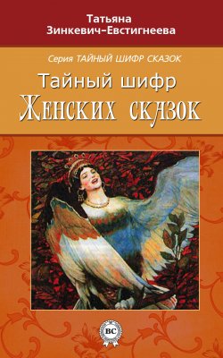 Книга "Тайный шифр женских сказок" – Татьяна Зинкевич-Евстигнеева, 2013