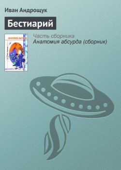 Книга "Бестиарий" – Иван Андрощук, 2005