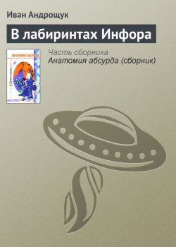 Книга "В лабиринтах Инфора" – Иван Андрощук, 2005