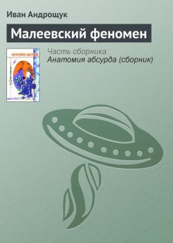 Книга "Малеевский феномен" – Иван Андрощук, 2005