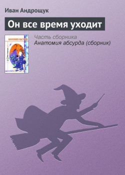 Книга "Он все время уходит" – Иван Андрощук, 2005