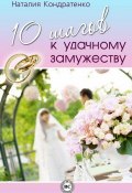 10 шагов к удачному замужеству (Наталия Кондратенко, 2013)