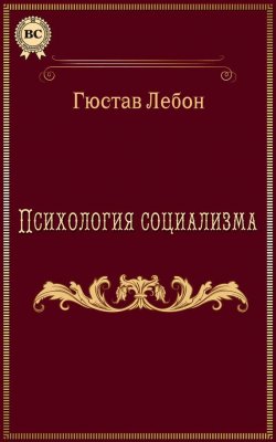 Книга "Психология социализма" – Гюстав Лебон, 1896