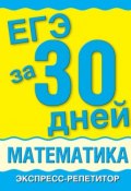ЕГЭ за 30 дней. Математика. Экспресс-репетитор (А. П. Власова, 2011)