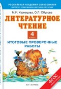 Книга "Литературное чтение. Итоговые проверочные работы. 4 класс" (М. И. Кузнецова, 2014)