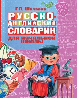 Книга "Русско-английский словарик в картинках для начальной школы" – Г. П. Шалаева, 2012