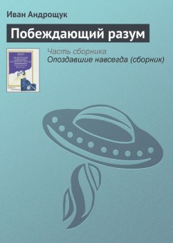 Книга "Побеждающий разум" – Иван Андрощук, 2013