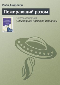 Книга "Пожирающий разом" – Иван Андрощук, 2013