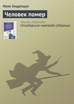 Книга "Человек помер" – Иван Андрощук, 2013