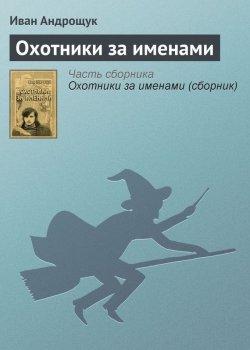 Книга "Охотники за именами" – Иван Андрощук, 2013