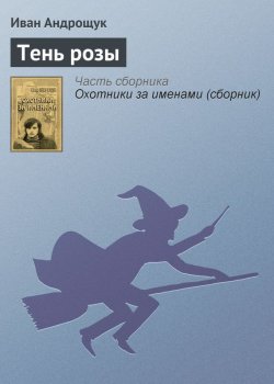 Книга "Тень розы" – Иван Андрощук, 2013