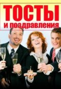 Тосты и поздравления (Константин Рябов, 2014)