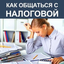 Книга "Как общаться с Налоговой" – Елена Волкова, 2014