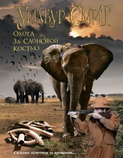 Книга "Охота за слоновой костью" – Уилбур Смит, 1991