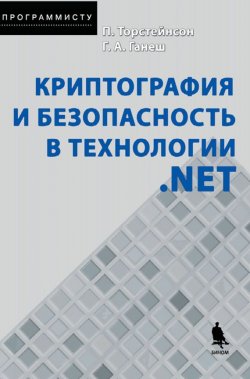 Книга "Криптография и безопасность в технологии .NET" {Программисту (Бином)} – Питер Торстейнсон, 2004