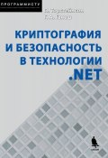 Книга "Криптография и безопасность в технологии .NET" (Питер Торстейнсон, 2004)