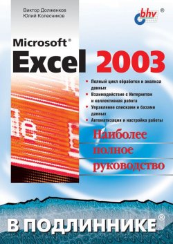 Книга "Microsoft Excel 2003" {В подлиннике. Наиболее полное руководство} – Виктор Долженков, 2004