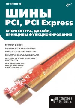 Книга "Шины PCI, PCI Express. Архитектура, дизайн, принципы функционирования" {Аппаратные средства} – В. С. Петровский, 2006