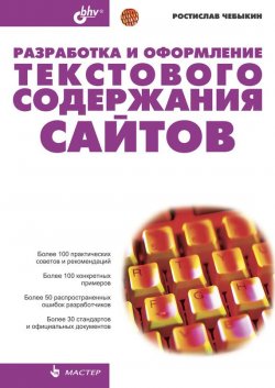 Книга "Разработка и оформление текстового содержания сайтов" {Мастер (BHV)} – Ростислав Чебыкин, 2004