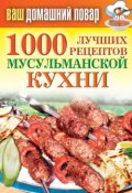 Книга "1000 лучших рецептов мусульманской кухни" (Татьяна Лагутина, 2011)
