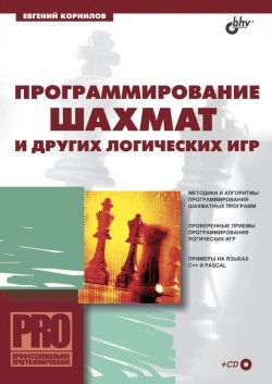 Книга "Программирование шахмат и других логических игр" {Профессиональное программирование} – Евгений Корнилов, 2005