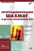 Книга "Программирование шахмат и других логических игр" (Евгений Корнилов, 2005)