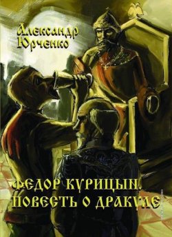 Книга "Фёдор Курицын. Повесть о Дракуле" – Александр Юрченко, 2010