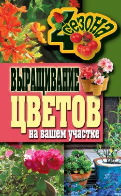 Книга "Выращивание цветов на вашем участке" {Четыре сезона (Рипол)} – Наталия Калинина, 2011