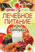 Книга "Лечебное питание при запорах" (Ирина Зайцева, 2011)